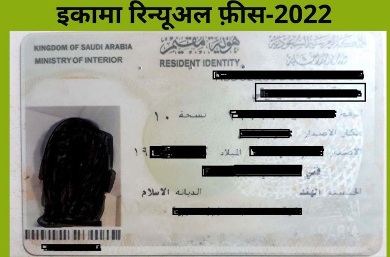 सऊदी इकामा रिन्यूअल फ़ीस-2022