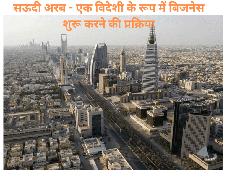 सऊदी अरब में एक विदेशी के रूप में बिजनेस शुरू करने की प्रक्रिया