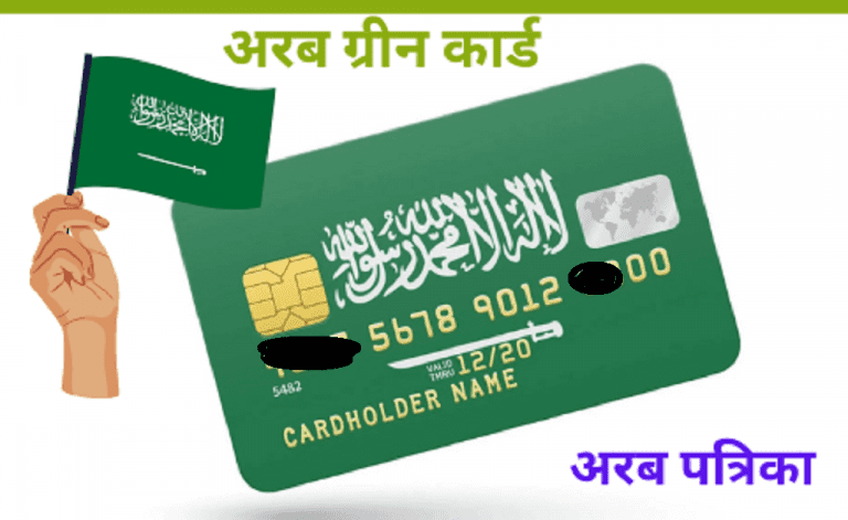 सऊदी अरब ग्रीन कार्ड निवास परमिट आवेदन प्रक्रिया