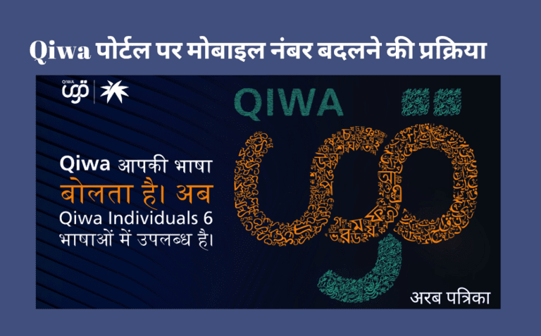 Qiwa पोर्टल पर मोबाइल नंबर बदलने की प्रक्रिया